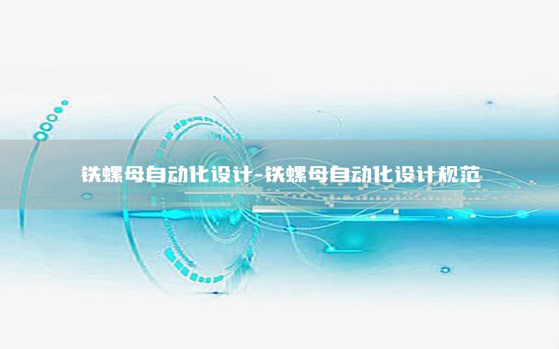 鐵螺母自動化設計-鐵螺母自動化設計規(guī)范