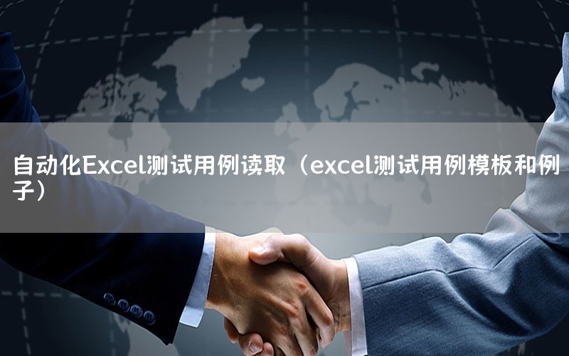 自動化Excel測試用例讀?。╡xcel測試用例模板和例子）