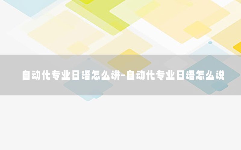 自動化專業(yè)日語怎么講-自動化專業(yè)日語怎么說