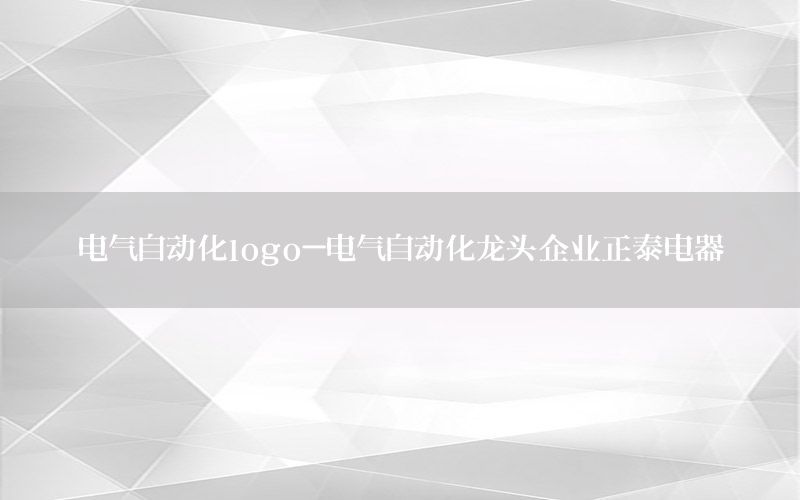 電氣自動化logo-電氣自動化龍頭企業(yè)正泰電器