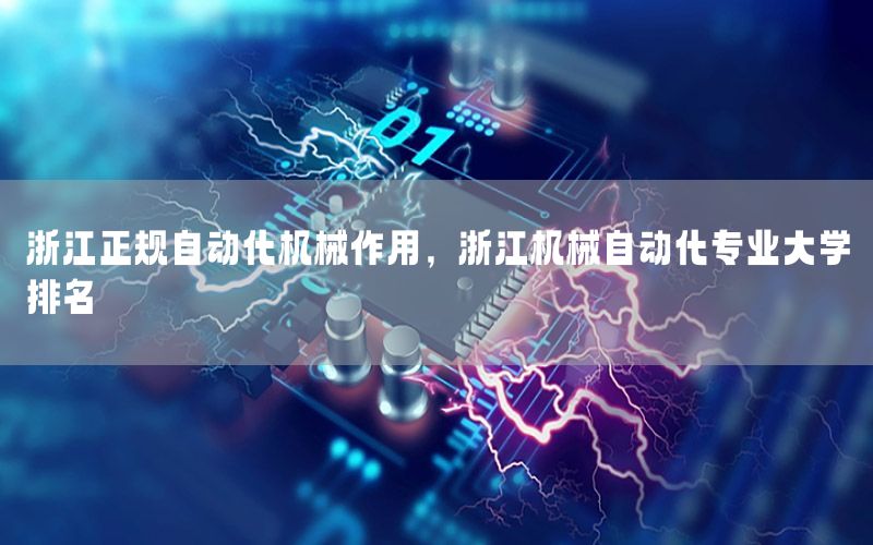 浙江正規(guī)自動化機械作用，浙江機械自動化專業(yè)大學排名