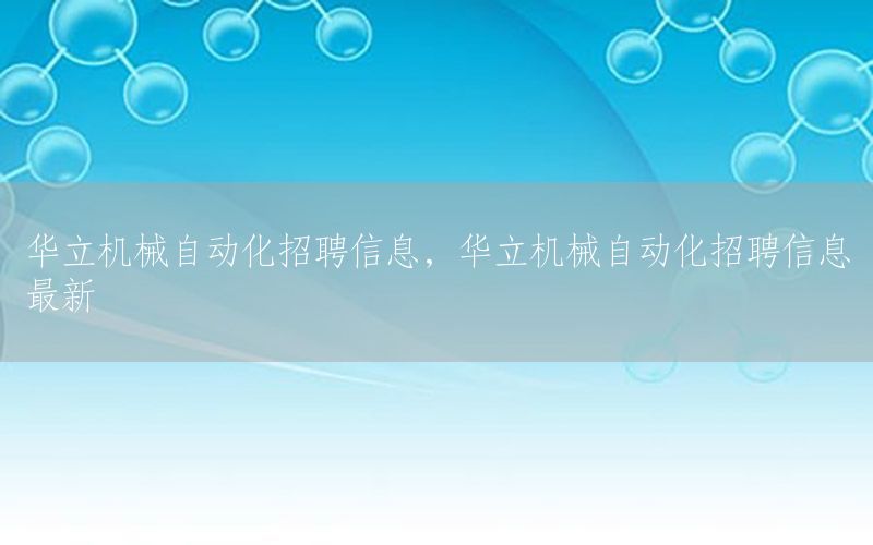 華立機械自動化招聘信息，華立機械自動化招聘信息最新