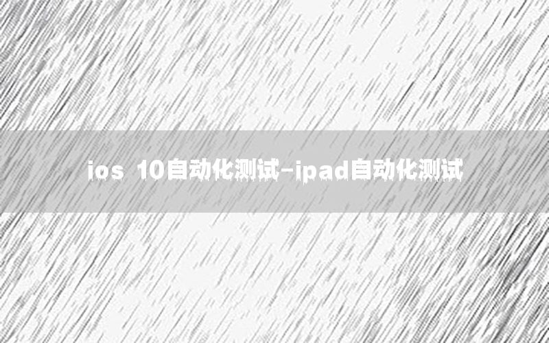 ios 10自動化測試-ipad自動化測試