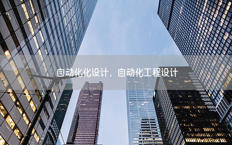 自動化化設計，自動化工程設計