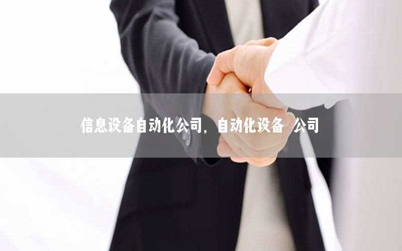 信息設(shè)備自動化公司，自動化設(shè)備 公司