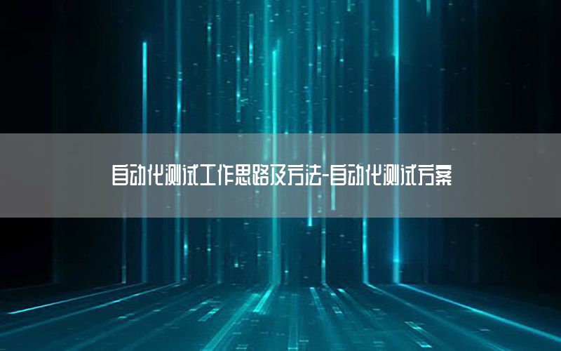 自動化測試工作思路及方法-自動化測試方案