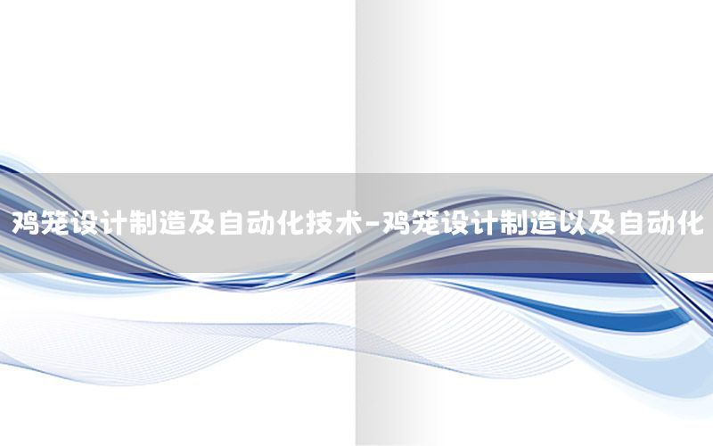 雞籠設計制造及自動化技術-雞籠設計制造以及自動化