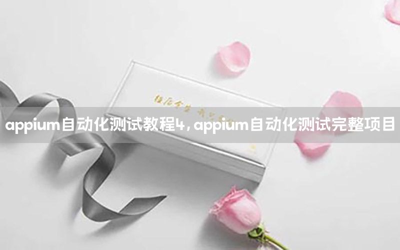 appium自動(dòng)化測(cè)試教程4，appium自動(dòng)化測(cè)試完整項(xiàng)目