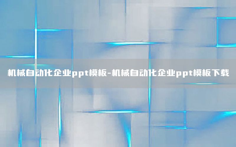 機(jī)械自動化企業(yè)ppt模板-機(jī)械自動化企業(yè)ppt模板下載