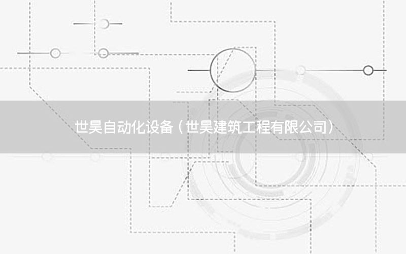 世昊自動化設(shè)備（世昊建筑工程有限公司）