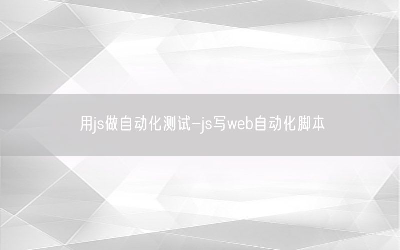 用js做自動化測試-js寫web自動化腳本