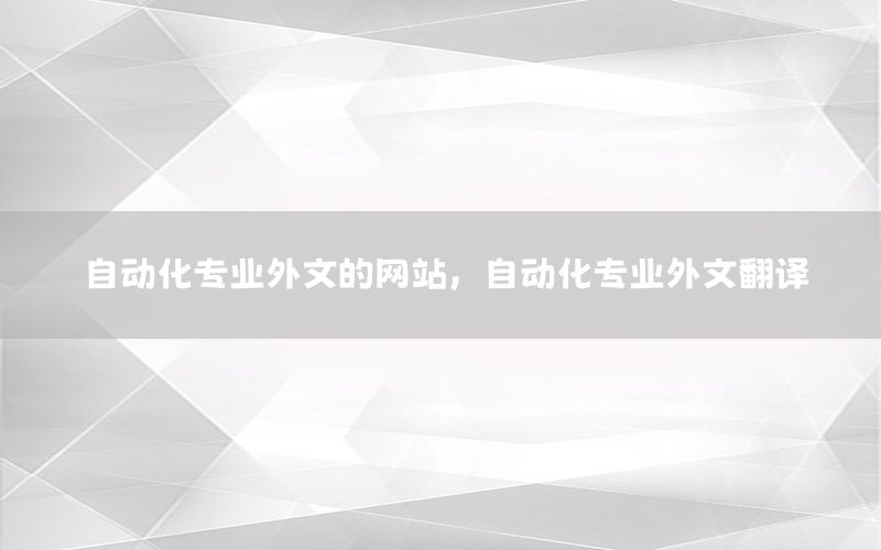 自動(dòng)化專業(yè)外文的網(wǎng)站，自動(dòng)化專業(yè)外文翻譯