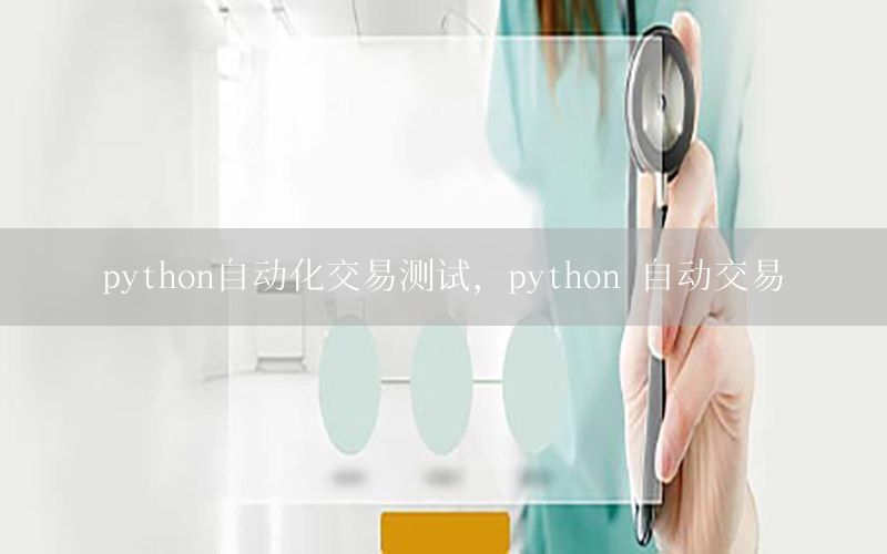 python自動化交易測試，python 自動交易