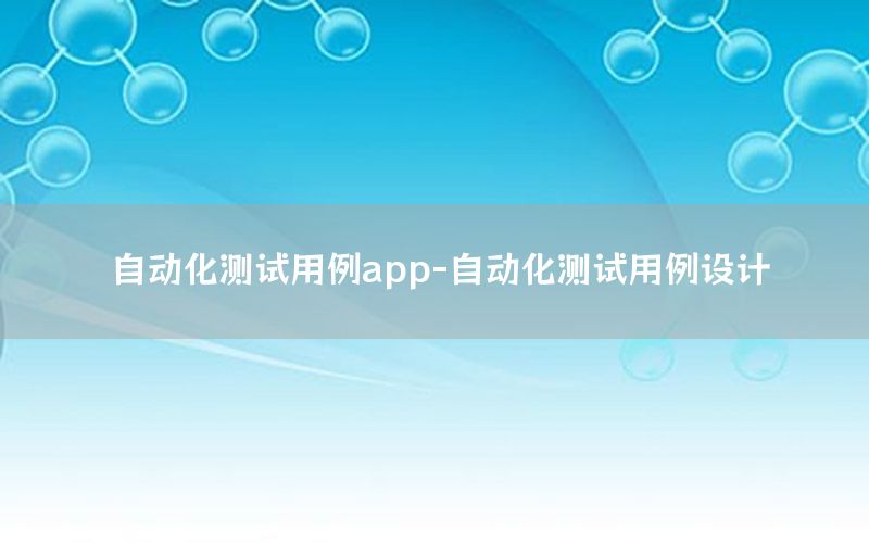 自動化測試用例app-自動化測試用例設計