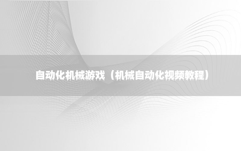 自動化機械游戲（機械自動化視頻教程）