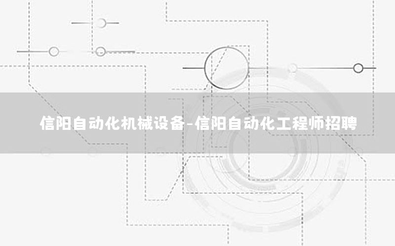 信陽自動化機械設(shè)備-信陽自動化工程師招聘