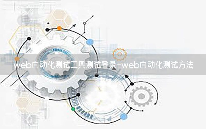 web自動(dòng)化測試工具測試登錄-web自動(dòng)化測試方法