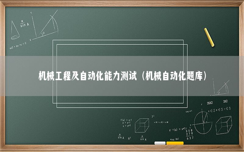 機械工程及自動化能力測試（機械自動化題庫）