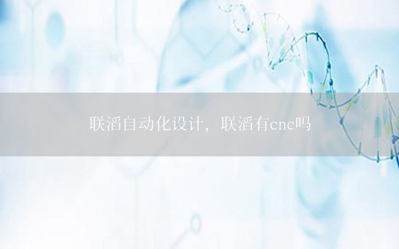 聯(lián)滔自動化設計，聯(lián)滔有cnc嗎