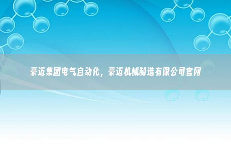 豪邁集團電氣自動化，豪邁機械制造有限公司官網(wǎng)