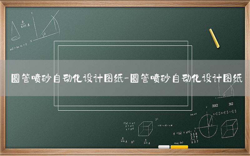 圓管噴砂自動化設(shè)計圖紙-圓管噴砂自動化設(shè)計圖紙