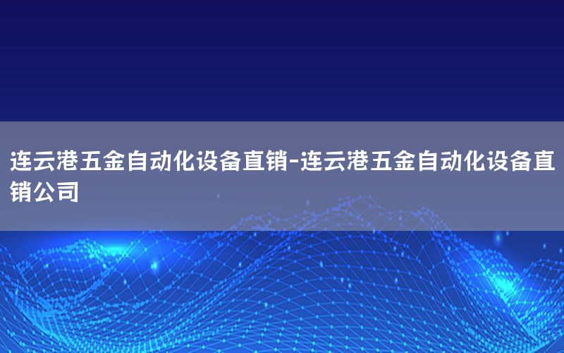 連云港五金自動化設(shè)備直銷-連云港五金自動化設(shè)備直銷公司