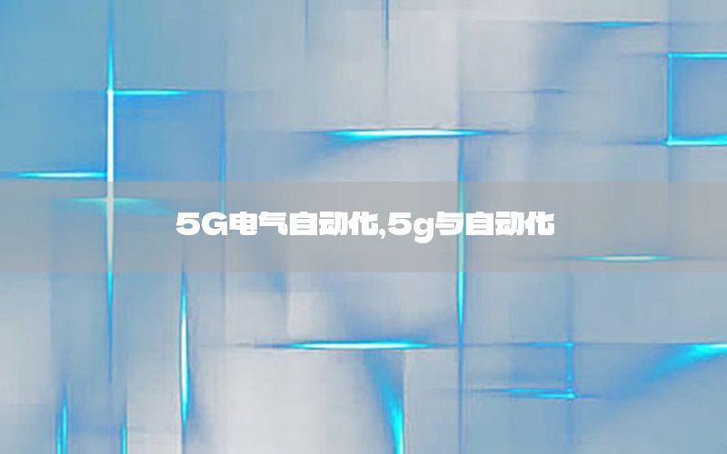 5G電氣自動化，5g與自動化