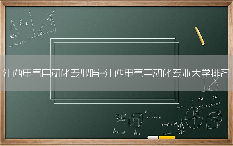 江西電氣自動化專業(yè)嗎-江西電氣自動化專業(yè)大學(xué)排名