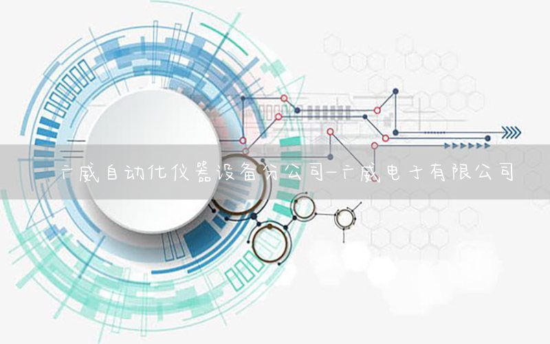 廣威自動(dòng)化儀器設(shè)備分公司-廣威電子有限公司