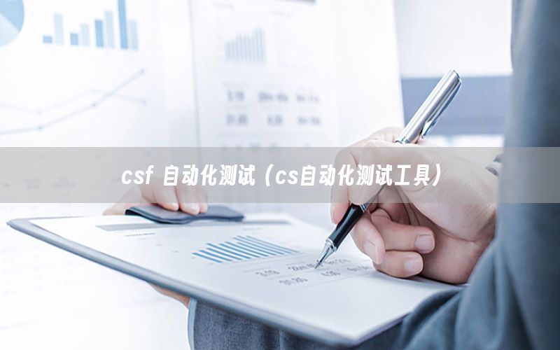 csf 自動化測試（cs自動化測試工具）