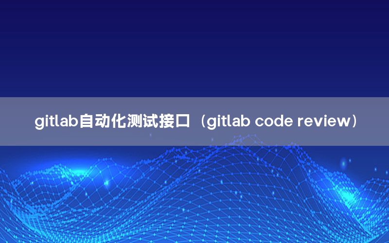 gitlab自動化測試接口（gitlab code review）