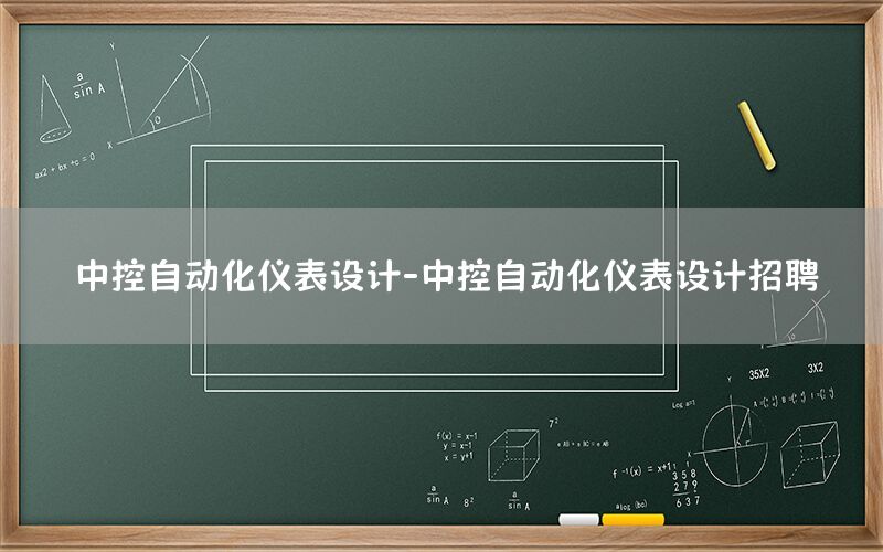 中控自動化儀表設計-中控自動化儀表設計招聘