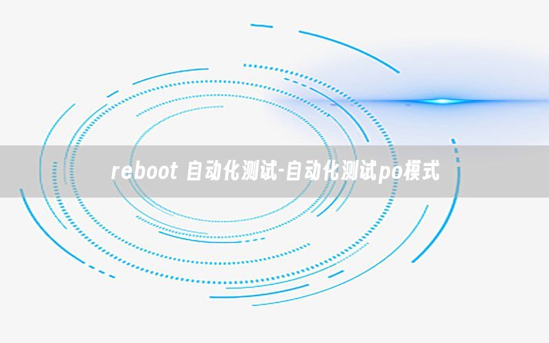 reboot 自動化測試-自動化測試po模式