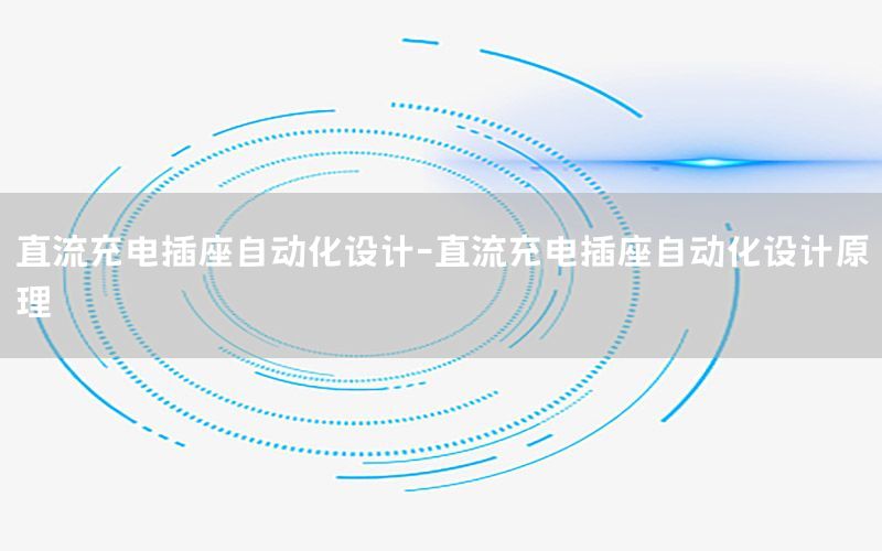 直流充電插座自動化設計-直流充電插座自動化設計原理