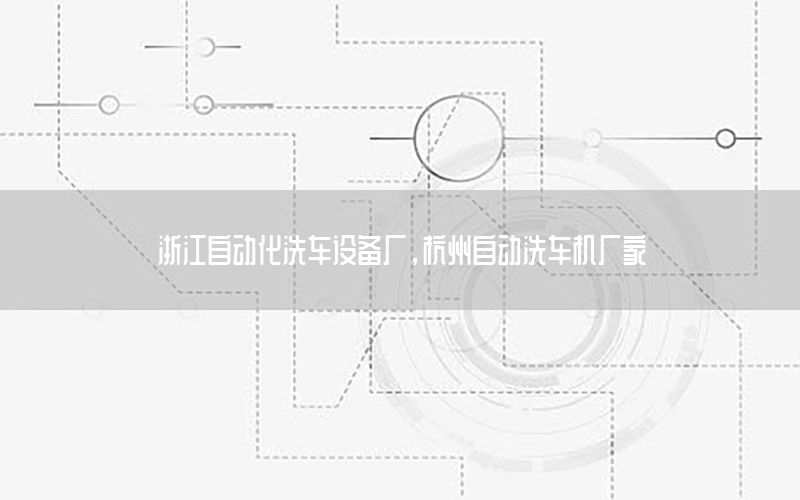 浙江自動化洗車設(shè)備廠，杭州自動洗車機廠家