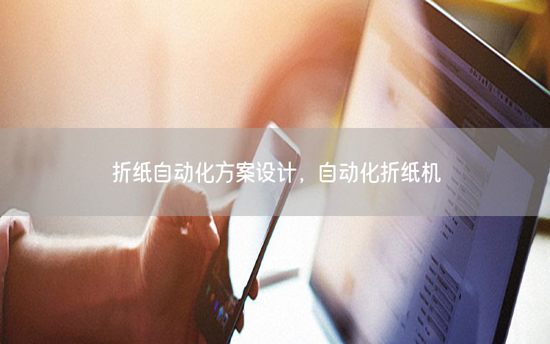 折紙自動化方案設(shè)計，自動化折紙機