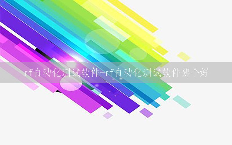 rf自動化測試軟件-rf自動化測試軟件哪個好