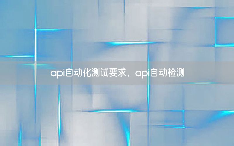 api自動化測試要求，api自動檢測