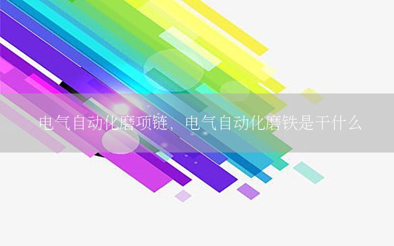 電氣自動化磨項鏈，電氣自動化磨鐵是干什么