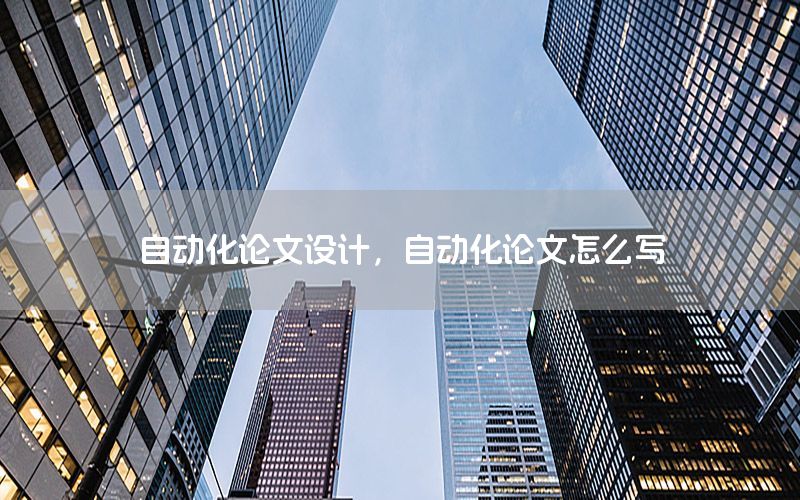 自動化論文設計，自動化論文怎么寫