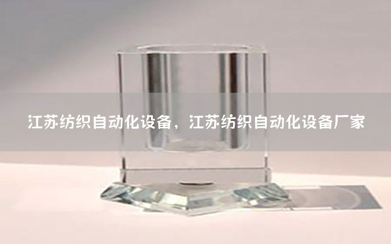 江蘇紡織自動化設(shè)備，江蘇紡織自動化設(shè)備廠家