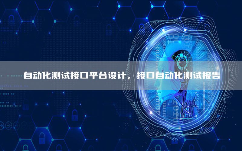 自動化測試接口平臺設(shè)計，接口自動化測試報告