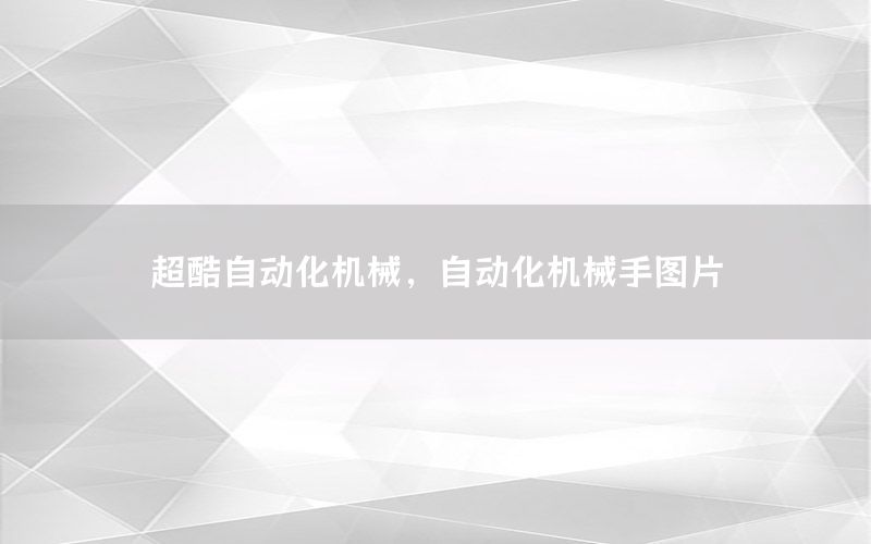 超酷自動化機械，自動化機械手圖片