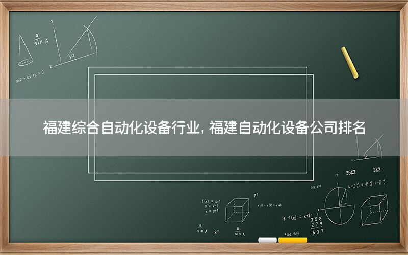 福建綜合自動化設備行業(yè)，福建自動化設備公司排名