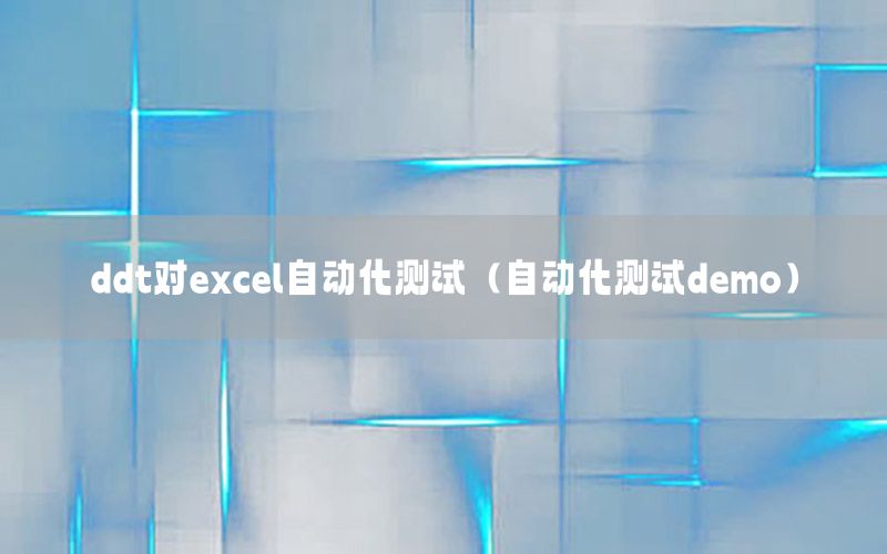 ddt對excel自動化測試（自動化測試demo）