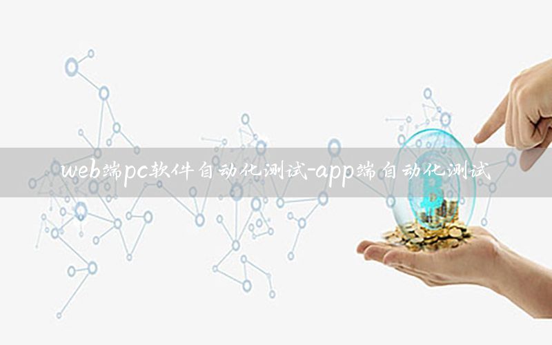 web端pc軟件自動化測試-app端自動化測試