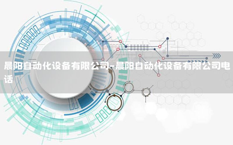 晨陽自動(dòng)化設(shè)備有限公司-晨陽自動(dòng)化設(shè)備有限公司電話