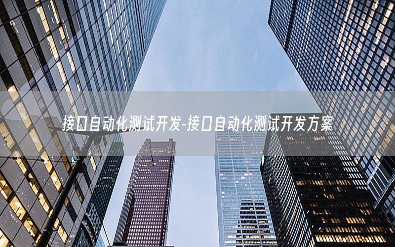 接口自動化測試開發(fā)-接口自動化測試開發(fā)方案