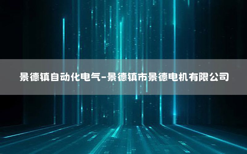 景德鎮(zhèn)自動化電氣-景德鎮(zhèn)市景德電機(jī)有限公司