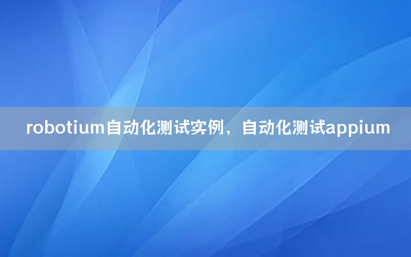 robotium自動化測試實例，自動化測試appium